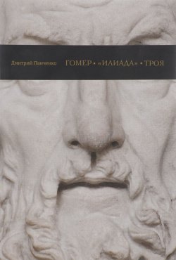 Книга "Гомер, "Илиада", Троя" – , 2016