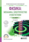 Физика: механика, электричество и магнетизм. Учебное пособие для СПО (, 2017)