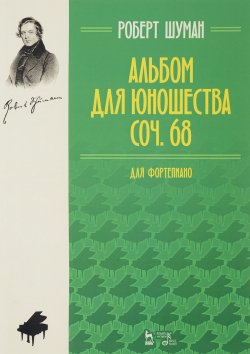 Книга "Р. Шуман. Альбом для юношества. Для фортепиано. Соч. 68" – , 2017