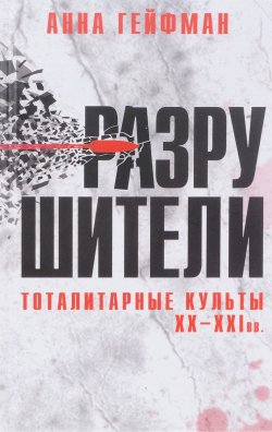 Книга "Разрушители. Тоталитарные культы XX-XXI вв." – , 2017