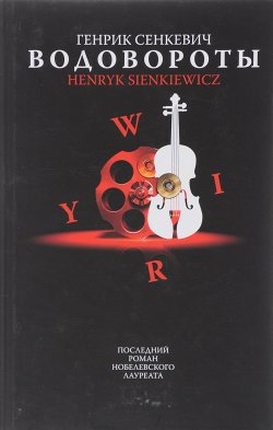 Книга "Водовороты" – Генрик Сенкевич, 2017