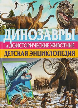 Книга "Динозавры и доисторические животные. Детская энциклопедия(МЕЛОВКА)" – , 2018