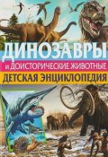 Динозавры и доисторические животные. Детская энциклопедия(МЕЛОВКА) (, 2018)
