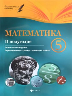 Книга "Математика. 5 класс. 2 полугодие. Планы-конспекты уроков" – , 2016