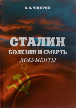 Книга "Сталин. Болезни и смерть. Документы" – , 2016