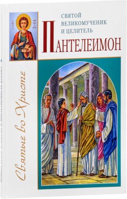 Книга "Святой великомученик и целитель Пантелеимон" – , 2016