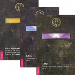 Книга "Книга о путешествиях во времени. Синхроничность и Седьмая печать. Части 1-2 (комплект из 3 книг)" – , 2007