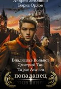 Попаданец (комплект из 4 книг) (Владислав Вольнов, Андрей Земляной, 2017)
