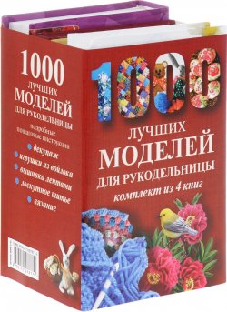 Книга "1000 лучших моделей для рукодельницы (комплект из 4 книг)" – , 2012