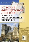 История французской лексики в русских разновременных переводах (Н. В. Габдреева, 2015)
