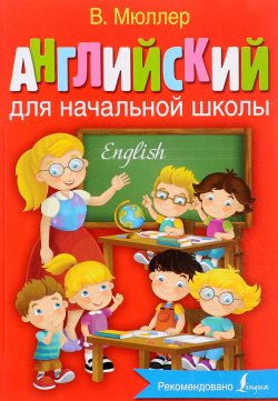 Книга "Английский для начальной школы" – , 2017