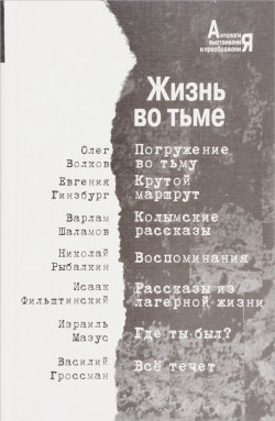 Книга "Жизнь во Тьме. Антология выстаивания и преображения" – Варлам Шаламов, Исаак Фильштинский, 2001