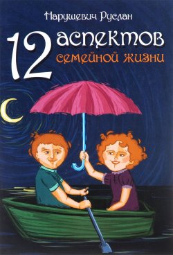 Книга "12 аспектов семейной жизни" – Руслан Нарушевич, 2014
