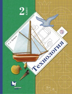 Книга "Технология. 2 класс. Учебник." – , 2018