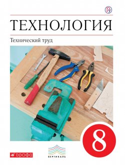 Книга "Технология. Технический труд. 8 класс. Учебник." – , 2018