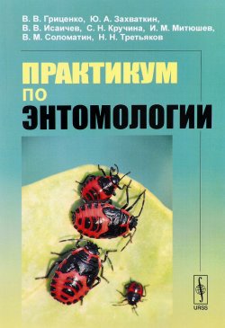 Книга "Практикум по энтомологии" – , 2017