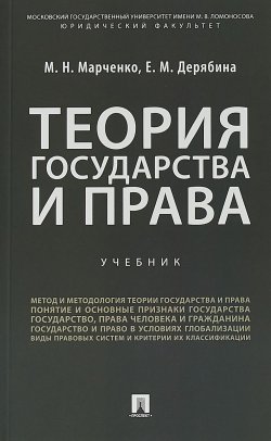 Книга "Теория государства и права. Учебное пособие" – , 2019