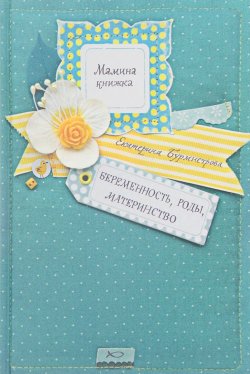 Книга "Беременность, роды, материнство" – Екатерина Бурмистрова, 2017
