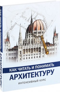 Книга "Как читать и понимать архитектуру. Интенсивный курс" – , 2017