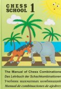 Учебник шахматных комбинаций. Том 1 (, 2018)