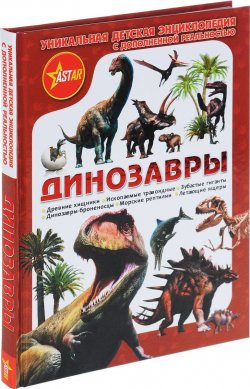 Книга "Динозавры" – О. В. Филиппова, Е. О. Филиппова, 2017