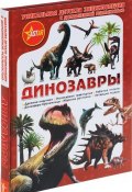 Динозавры (О. В. Филиппова, Е. О. Филиппова, 2017)