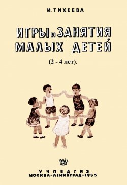 Книга "Игры и занятия малых детей" – , 2018
