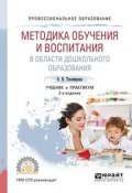 Методика обучения и воспитания в области дошкольного образования. Учебник и практикум для СПО (, 2017)