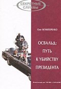 Освальд: путь к убийству президента (Олег Нечипоренко, 2000)