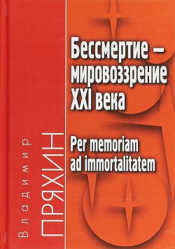 Книга "Бессмертие - мировоззрение XXI века / Per memoriam ad immortalitatem" – , 2018