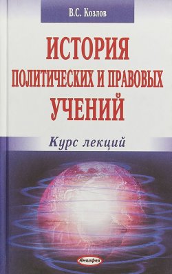 Книга "История политических и правовых учений. Курс лекций" – , 2011