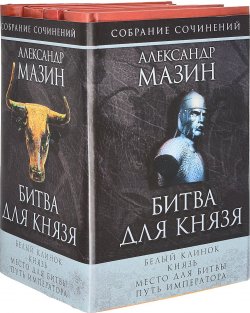 Книга "Битва для князя (комплект из 4 книг)" – , 2009