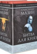 Битва для князя (комплект из 4 книг) (, 2009)