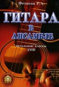 Гитара в ансамбле. Начальные классы ДМШ. Тетрадь 1 (, 2006)