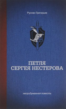 Книга "Петля Сергея Нестерова" – , 2015