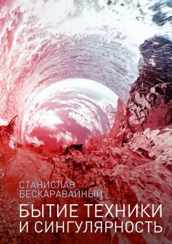 Книга "Бытие техники и сингулярность" {FUTURIS} – Станислав Бескаравайный, 2018