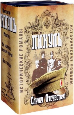 Книга "Служу Отечеству! (комплект из 3 книг)" – Валентин Пикуль, 2010