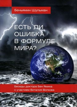 Книга "Есть ли ошибка в формуле мира?" – , 2012