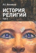 История религий. Учебное пособие в 2 томах. Том 2 (, 2016)