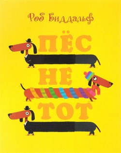 Книга "Пес не тот" – , 2017