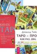 Таро - просто, как раз, два, три. Книга Таро Райдера-Уэйта (комплект из 2 книг) (, 2013)