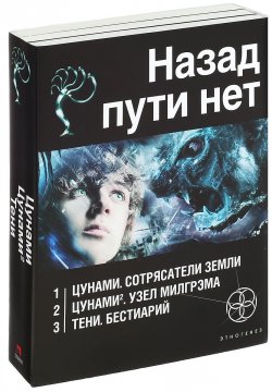 Книга "Назад пути нет (комплект из 3 книг)" – , 2013