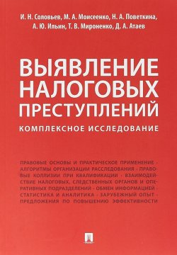 Книга "Выявление налоговых преступлений: комплексное исследование" – А. Н. Соловьев, 2018