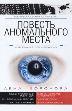 Книга "Повесть Аномального Места" – Лена Воронова, 2016
