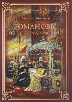 Книга "Романовы. От царства до империи" – , 2017