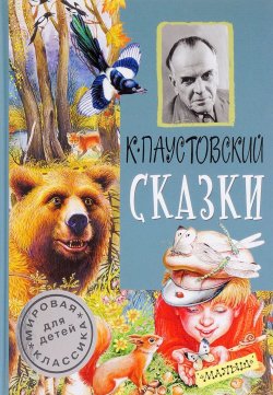 Книга "К. Г. Паустовский. Сказки" – , 2017
