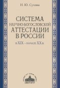 Система научно-богословской аттестации в России в XIX - начале XX в. (, 2012)