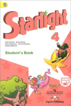 Книга "Starlight 4: Students Book: Part 1 / Английский язык. 4 класс. Учебник. В 2 частях. Часть 1" – , 2018