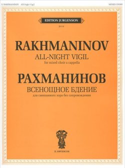 Книга "Рахманинов. Всенощное бдение. Для смешанного хора без сопровождения" – , 2011