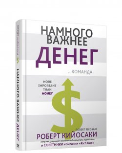 Книга "Намного важнее денег" – Роберт Кийосаки, 2018